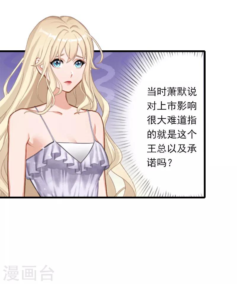 《恶魔总裁甜心宝贝快投降》第48话 影响上市的酒会 第16页