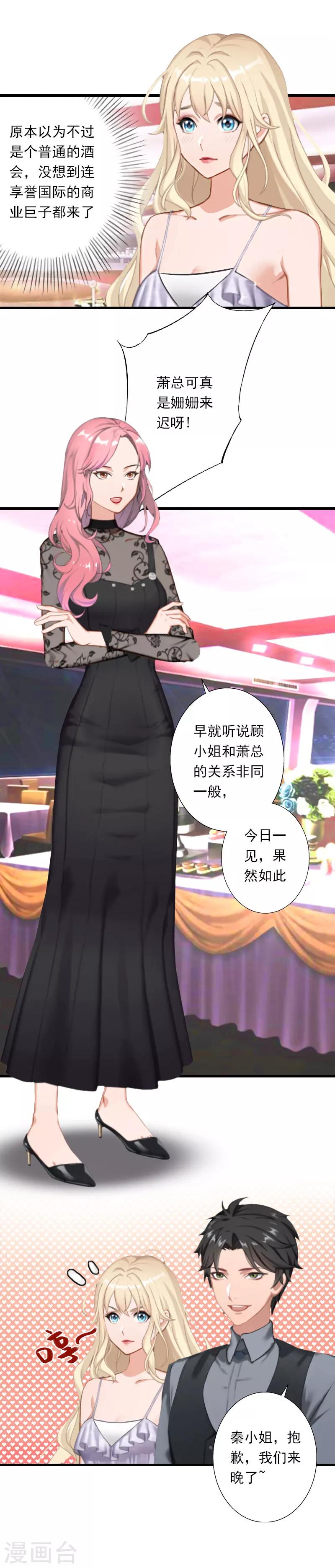 《恶魔总裁甜心宝贝快投降》第48话 影响上市的酒会 第6页