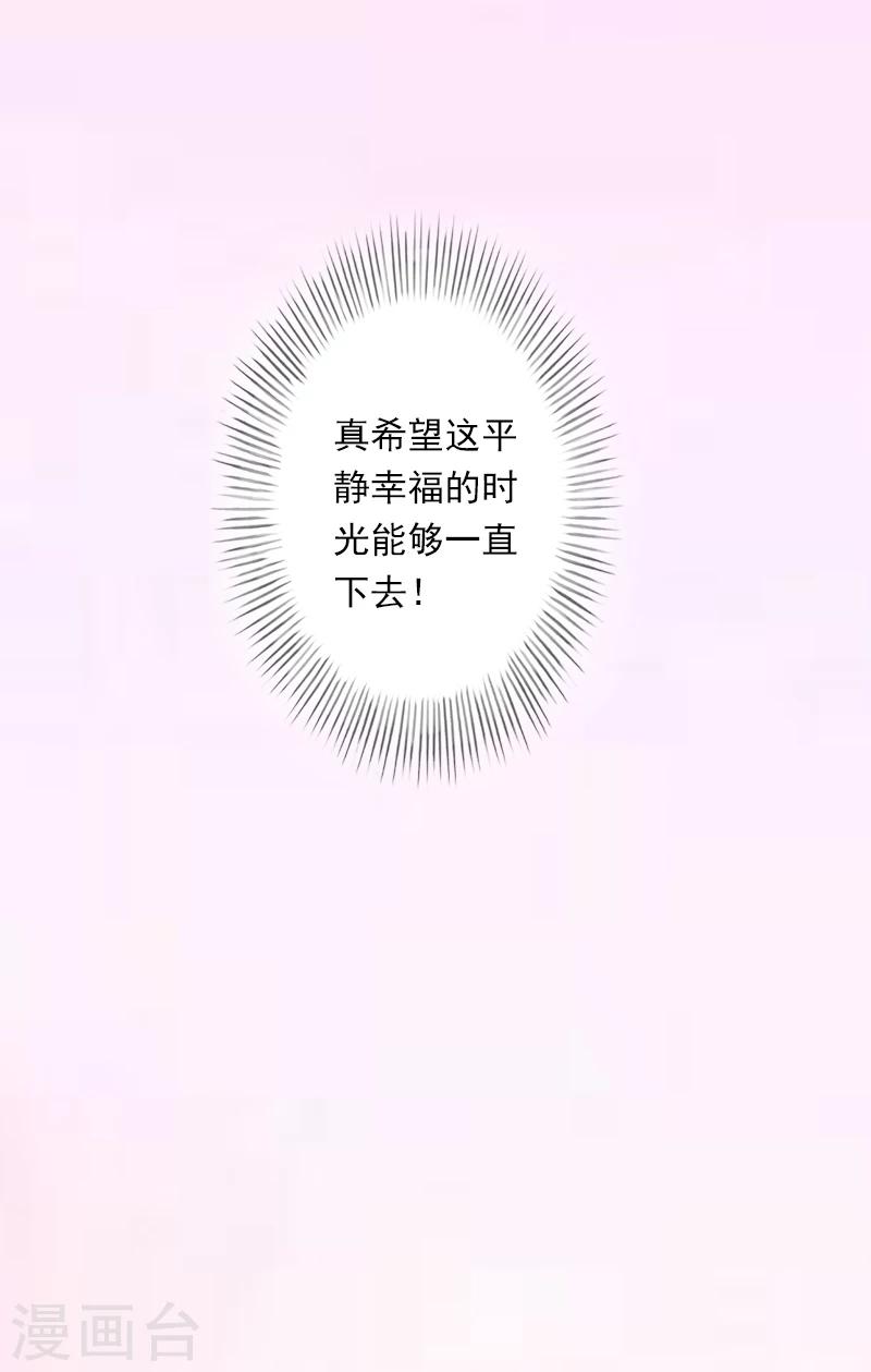 《恶魔总裁甜心宝贝快投降》第52话 平静幸福的时光 第24页