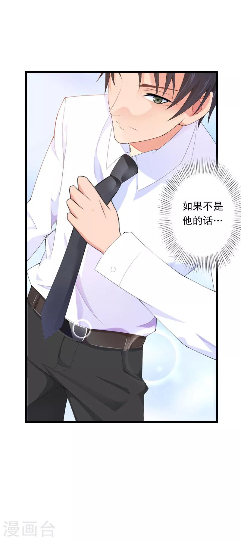 《恶魔总裁甜心宝贝快投降》第84话 立场 第20页