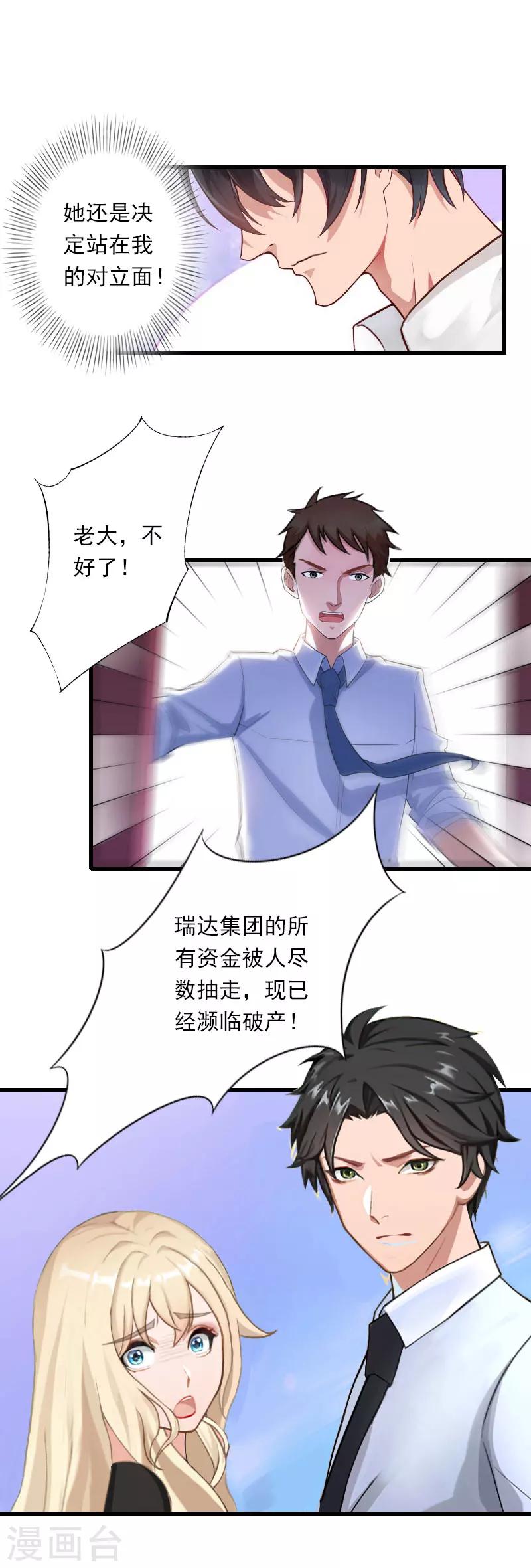 《恶魔总裁甜心宝贝快投降》第84话 立场 第25页