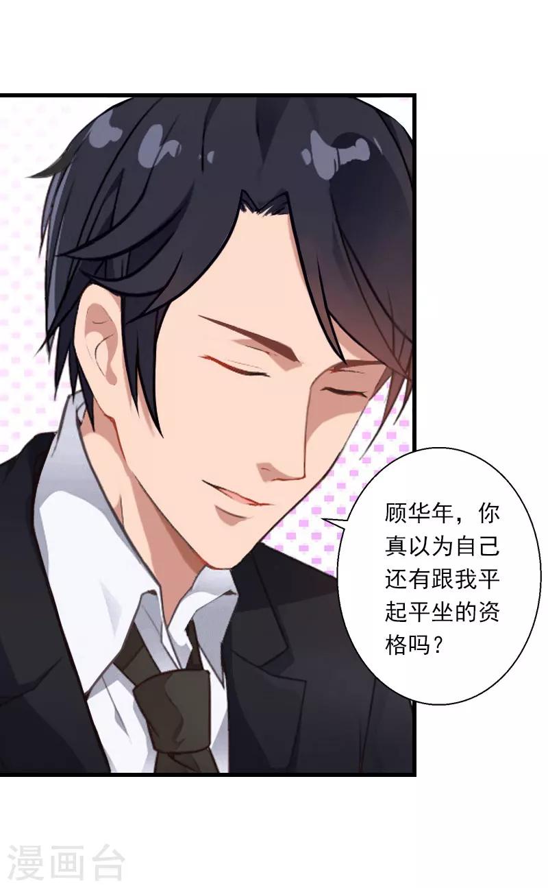 《恶魔总裁甜心宝贝快投降》第85话 疯狂的顾华年 第18页