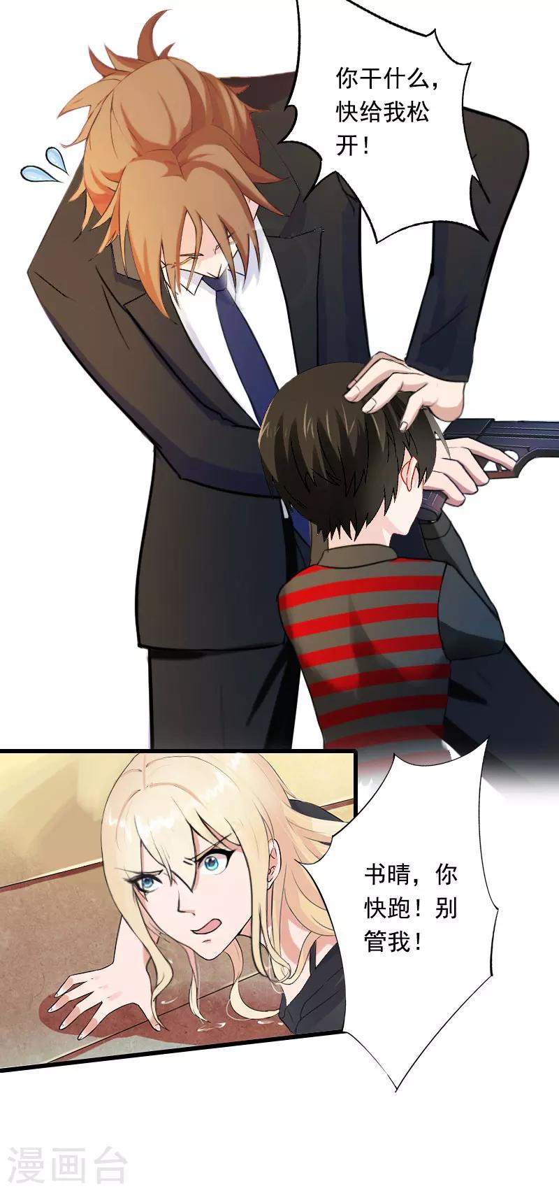 《恶魔总裁甜心宝贝快投降》第90话 千钧一发 第16页