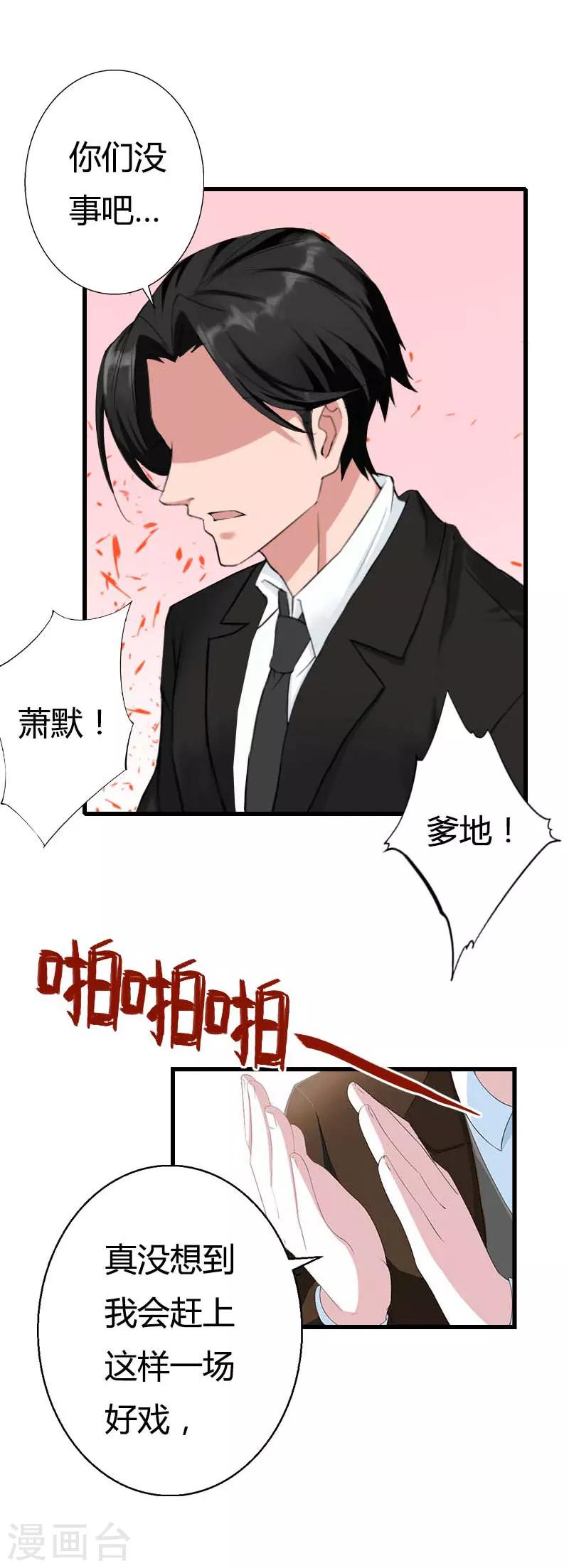 《恶魔总裁甜心宝贝快投降》第90话 千钧一发 第25页