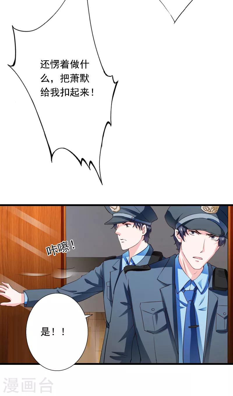 《恶魔总裁甜心宝贝快投降》第91话 萧默被捕 第13页