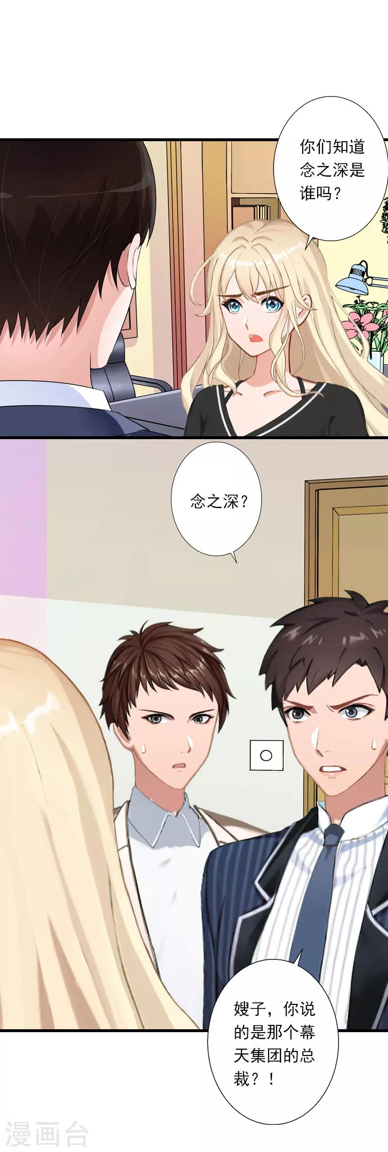 《恶魔总裁甜心宝贝快投降》第92话 念之深 第4页