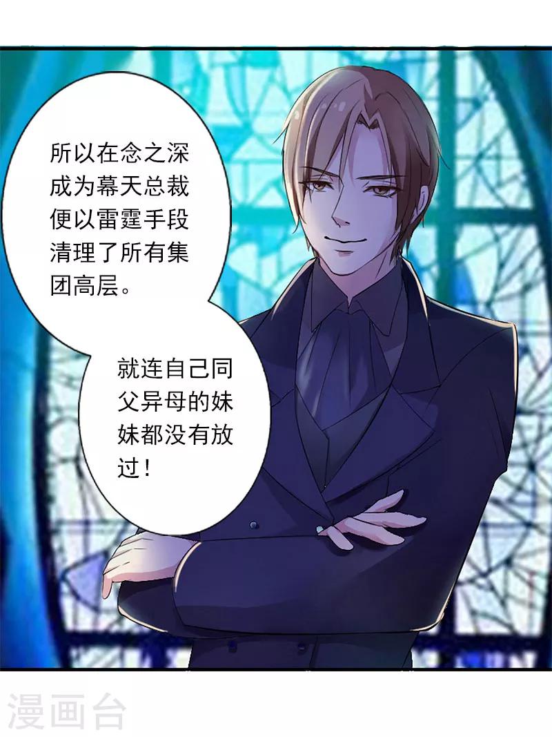 《恶魔总裁甜心宝贝快投降》第92话 念之深 第8页