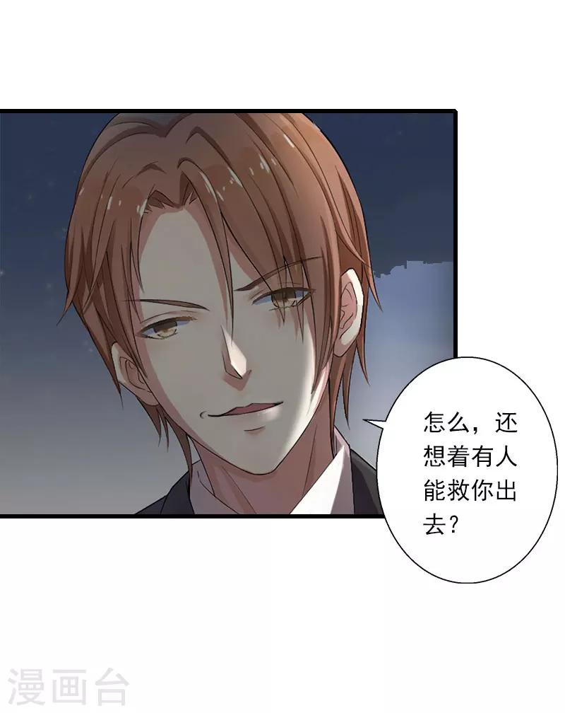 《恶魔总裁甜心宝贝快投降》第93话 谁能救你？ 第12页