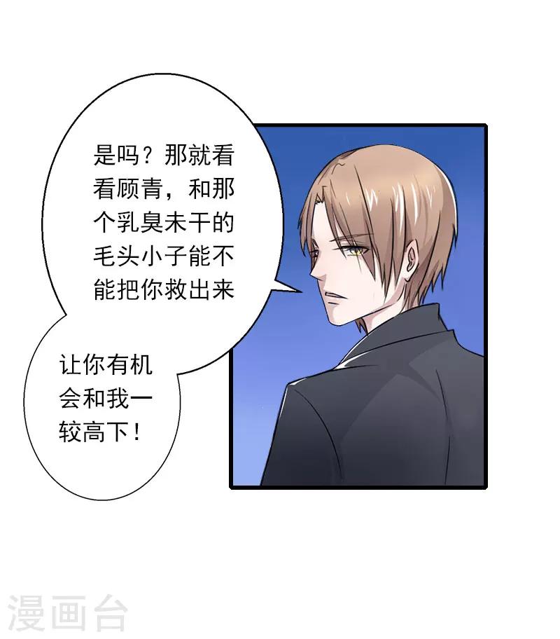 《恶魔总裁甜心宝贝快投降》第93话 谁能救你？ 第17页