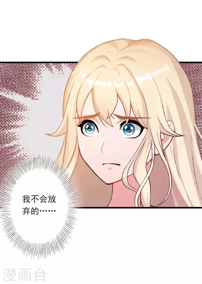 《恶魔总裁甜心宝贝快投降》第93话 谁能救你？ 第29页