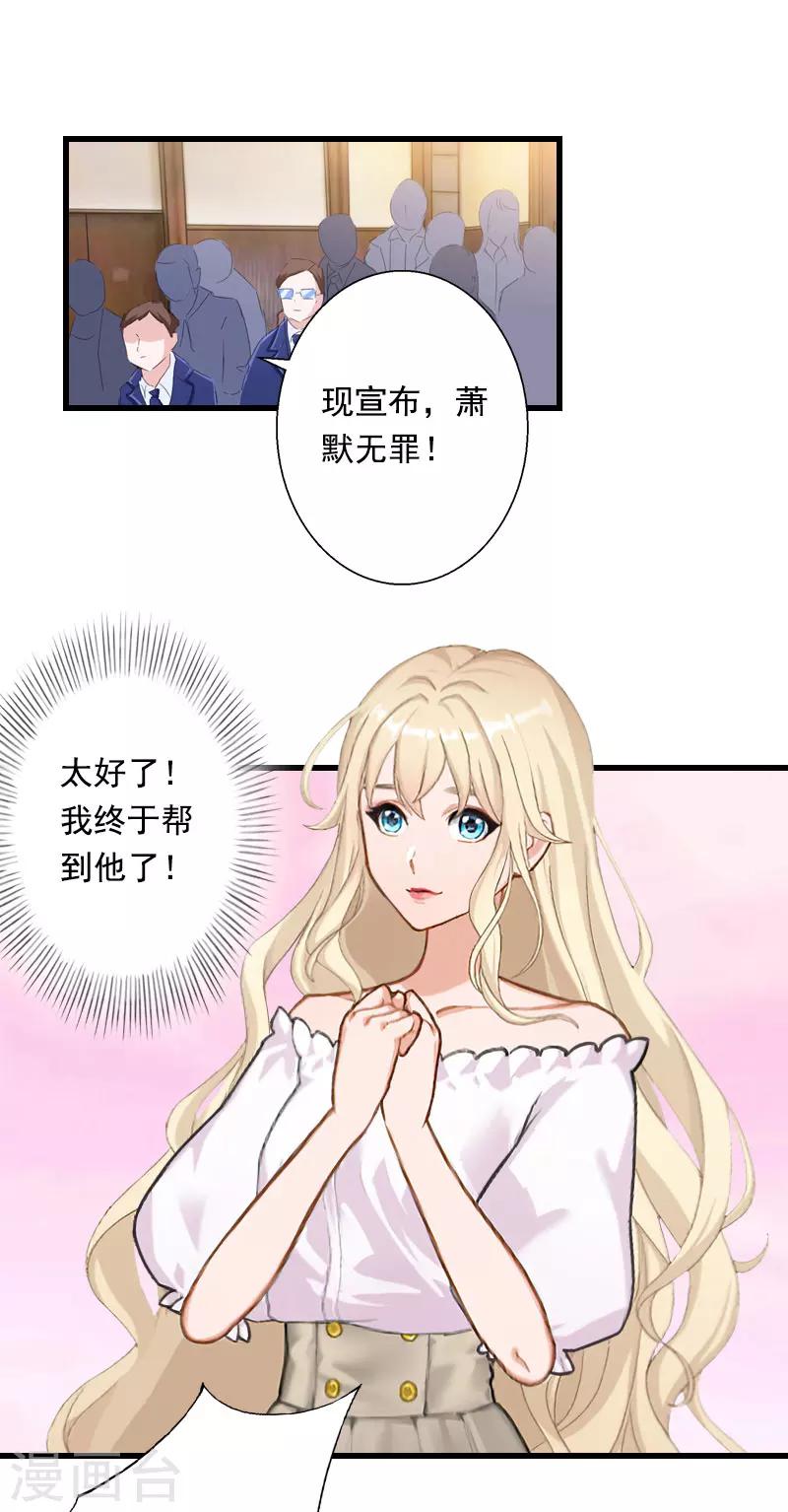 《恶魔总裁甜心宝贝快投降》第96话 无罪！ 第19页