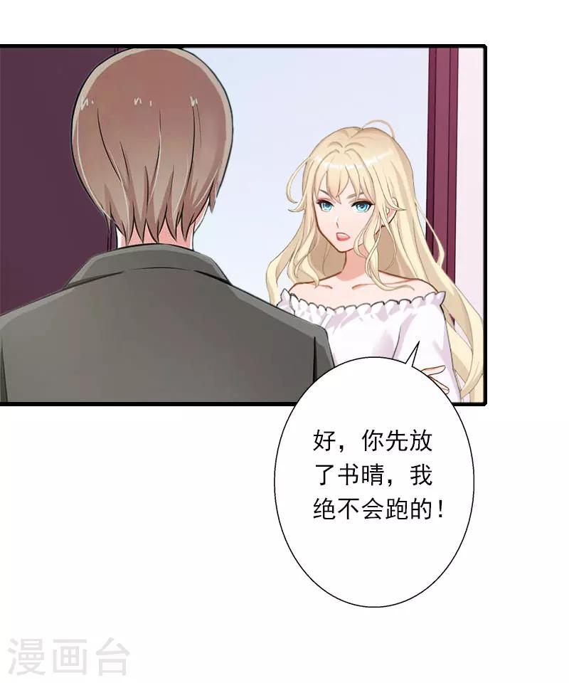 《恶魔总裁甜心宝贝快投降》第98话 独闯虎穴 第19页