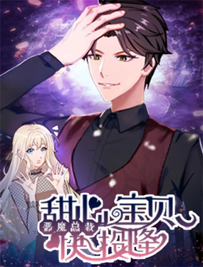 《恶魔总裁甜心宝贝快投降》漫画封面图 - tl漫画