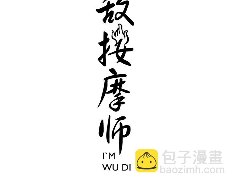 《无敌按摩师》第26话 无法点穴 第3页