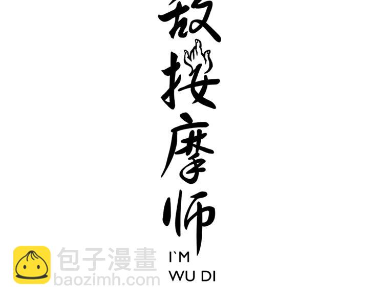 《无敌按摩师》第61话 失望 第3页