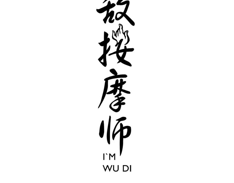 《无敌按摩师》第59话 误会 第3页