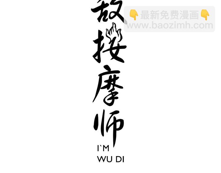 《无敌按摩师》第67话 绝不罢休 第3页