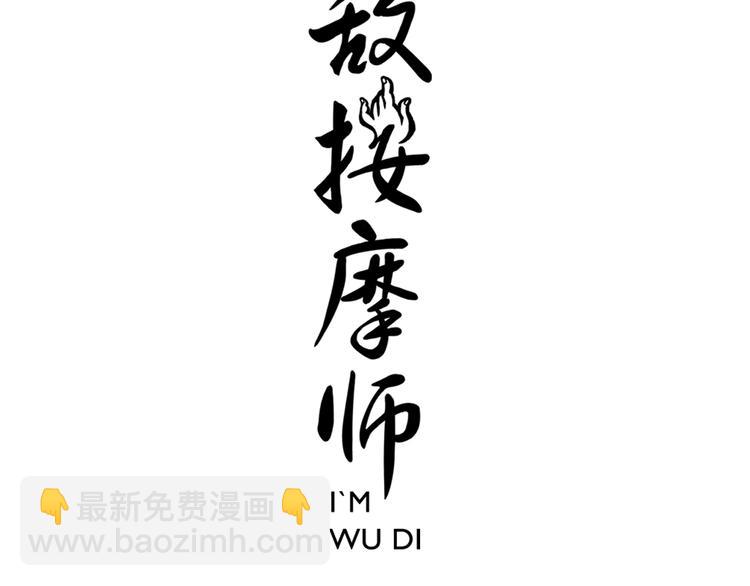 《无敌按摩师》第73话 死定了 第3页