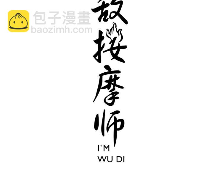 《无敌按摩师》第74话 平安水疗术 第3页