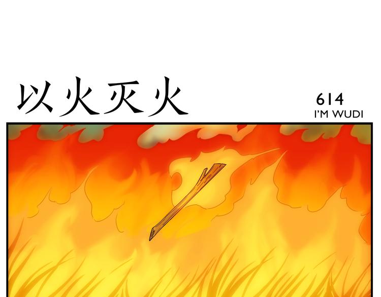 《无敌按摩师》第99话 用火灭火 第17页
