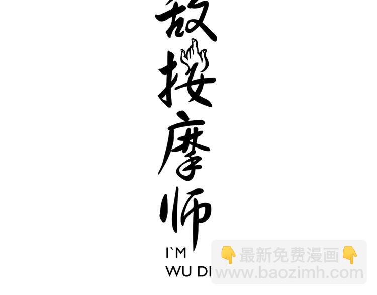 《无敌按摩师》第114话 跑过阳光 第3页