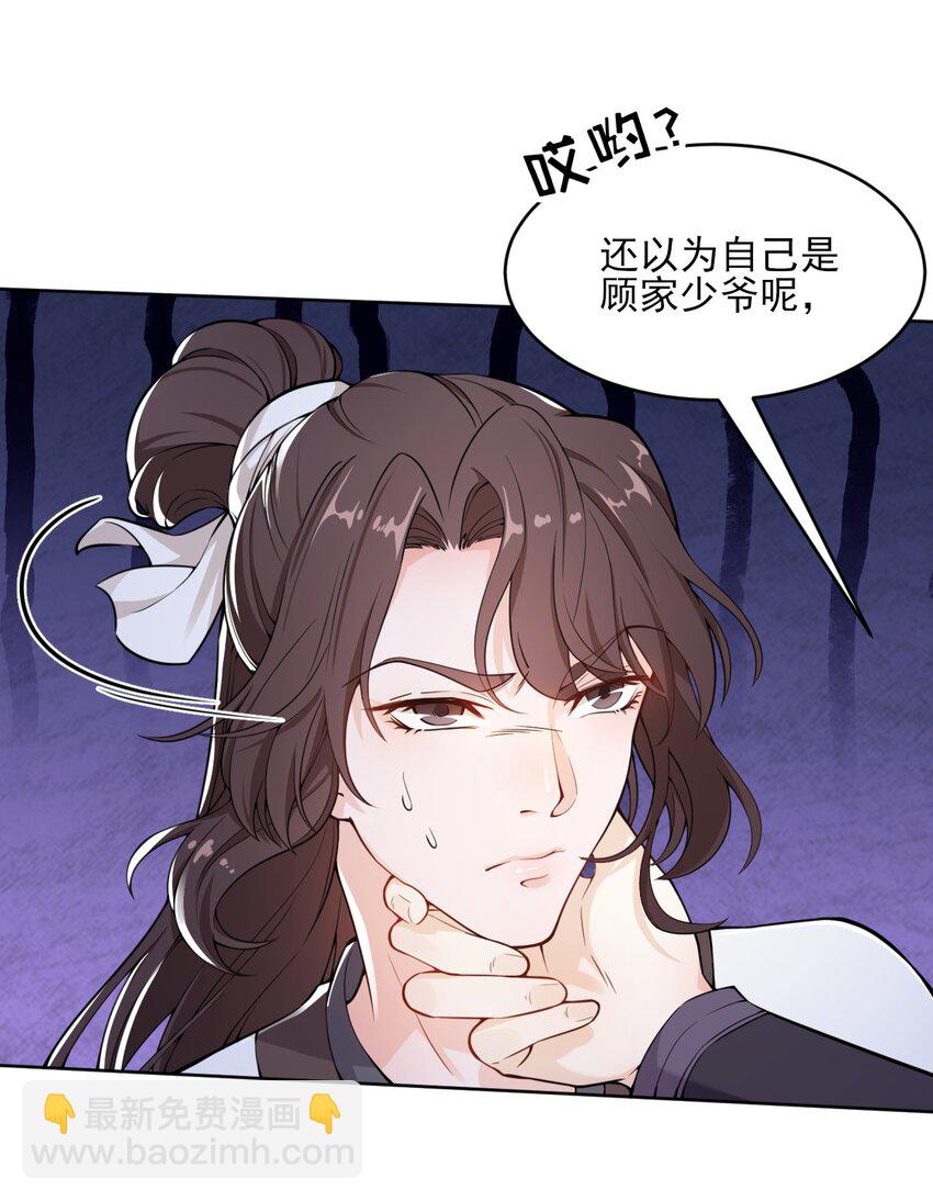 《总有顶流想娶我》003 我有笔生意，想和顾公子谈谈 第27页