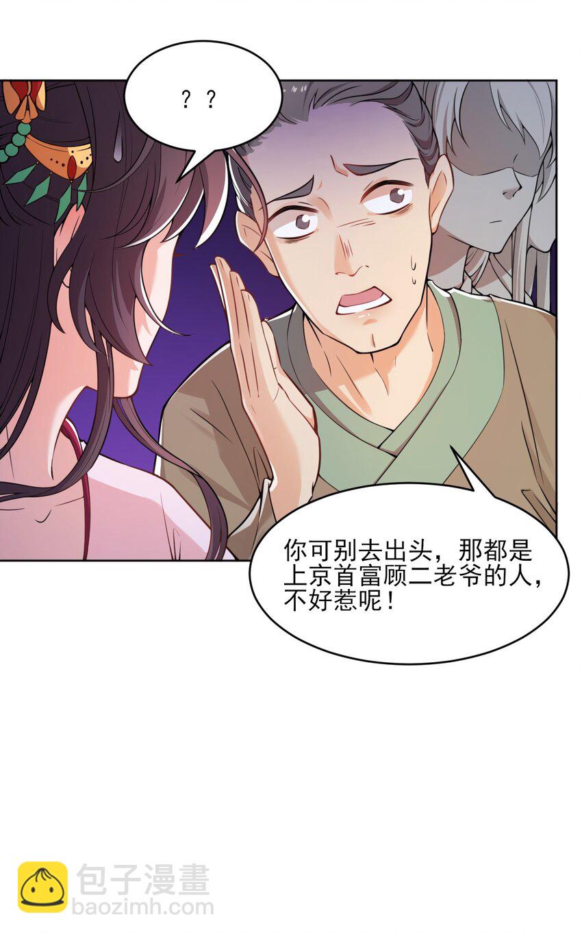 《总有顶流想娶我》003 我有笔生意，想和顾公子谈谈 第35页