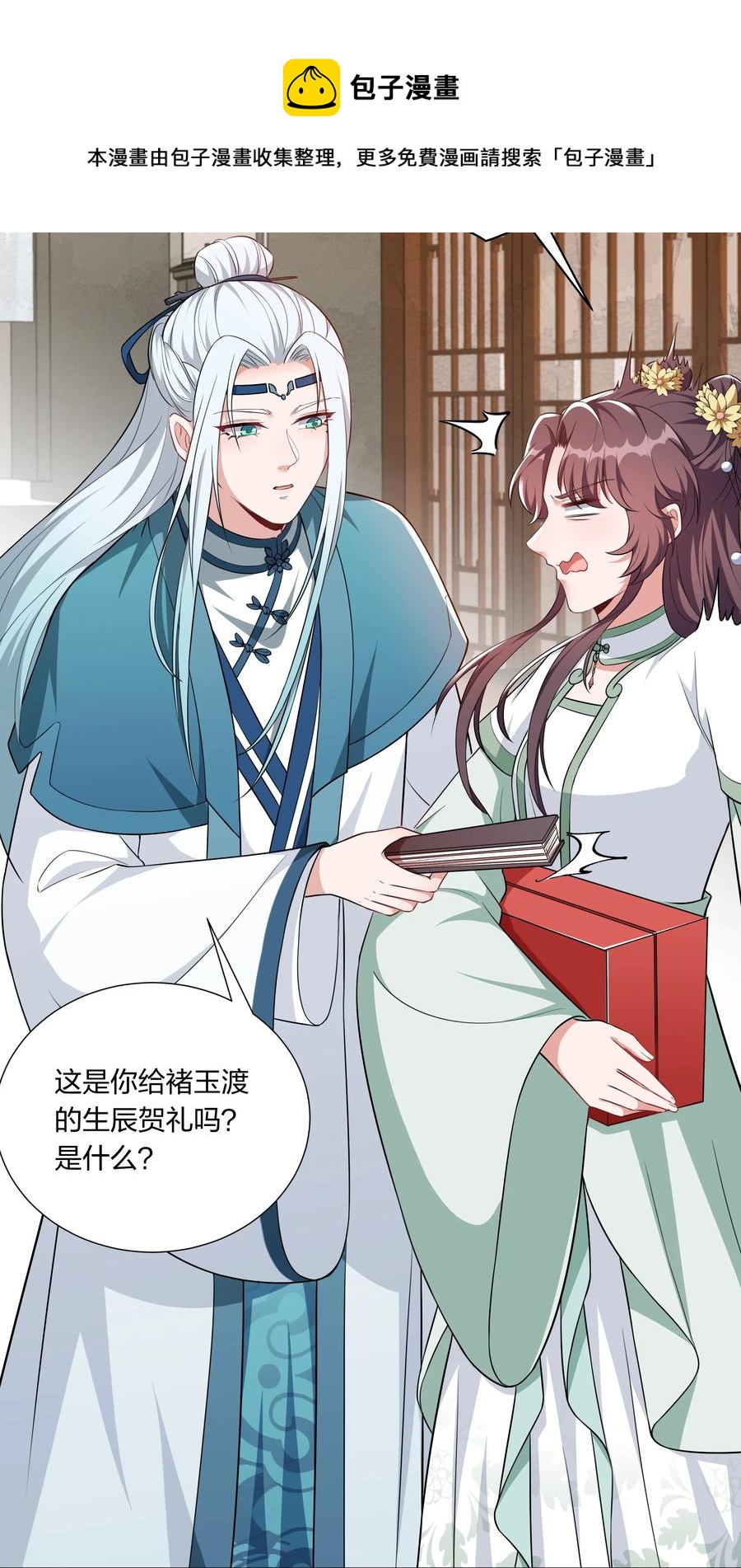 《总有顶流想娶我》060 心怀不轨沈晏清 第33页
