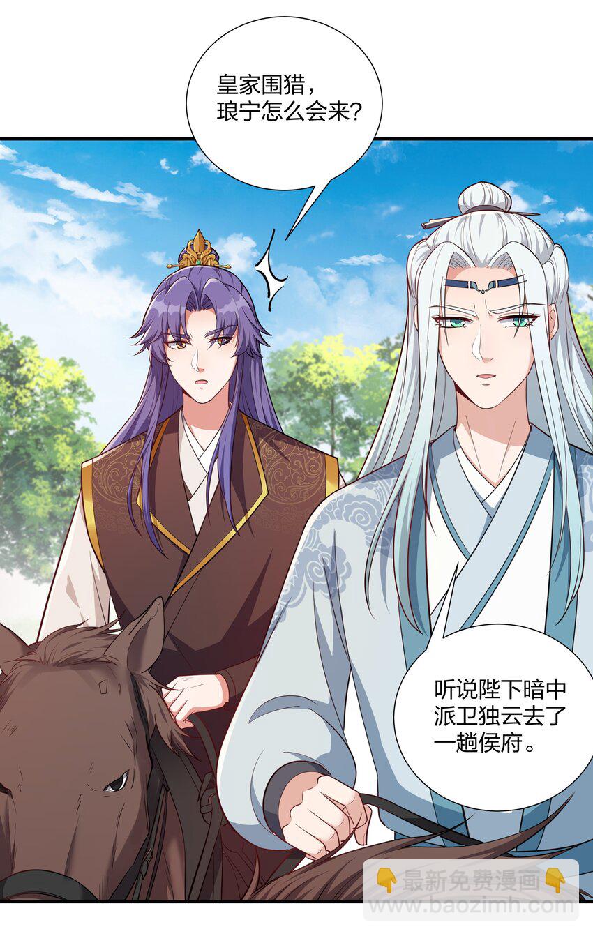 《总有顶流想娶我》075 皇家围猎 第12页
