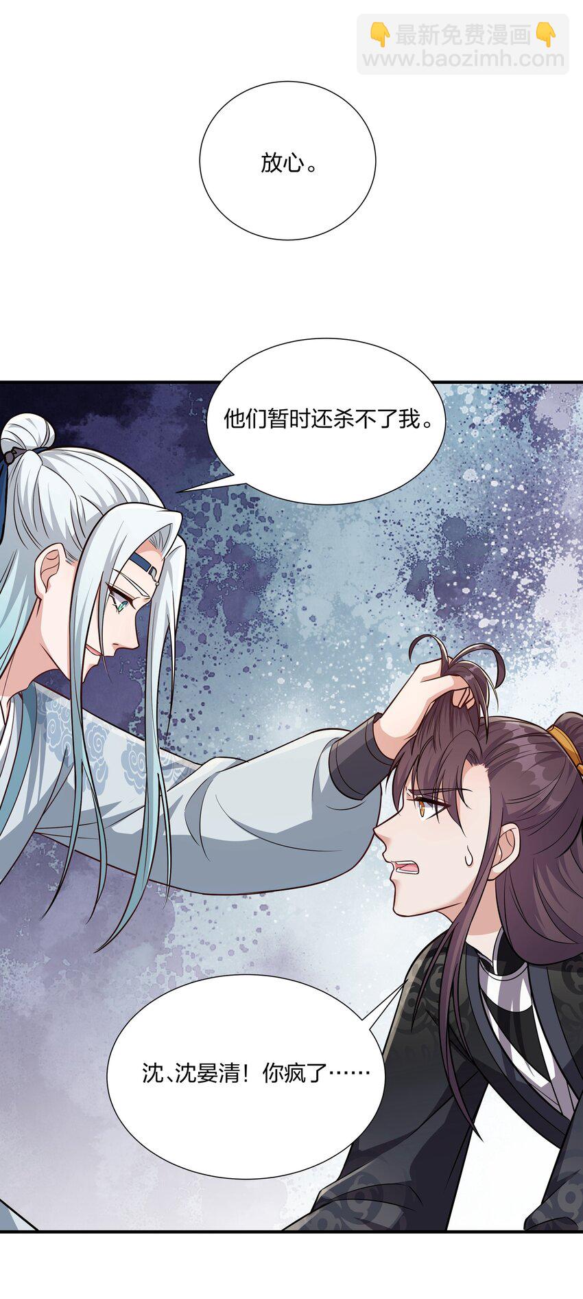 《总有顶流想娶我》081 你的命我想要很久了 第29页