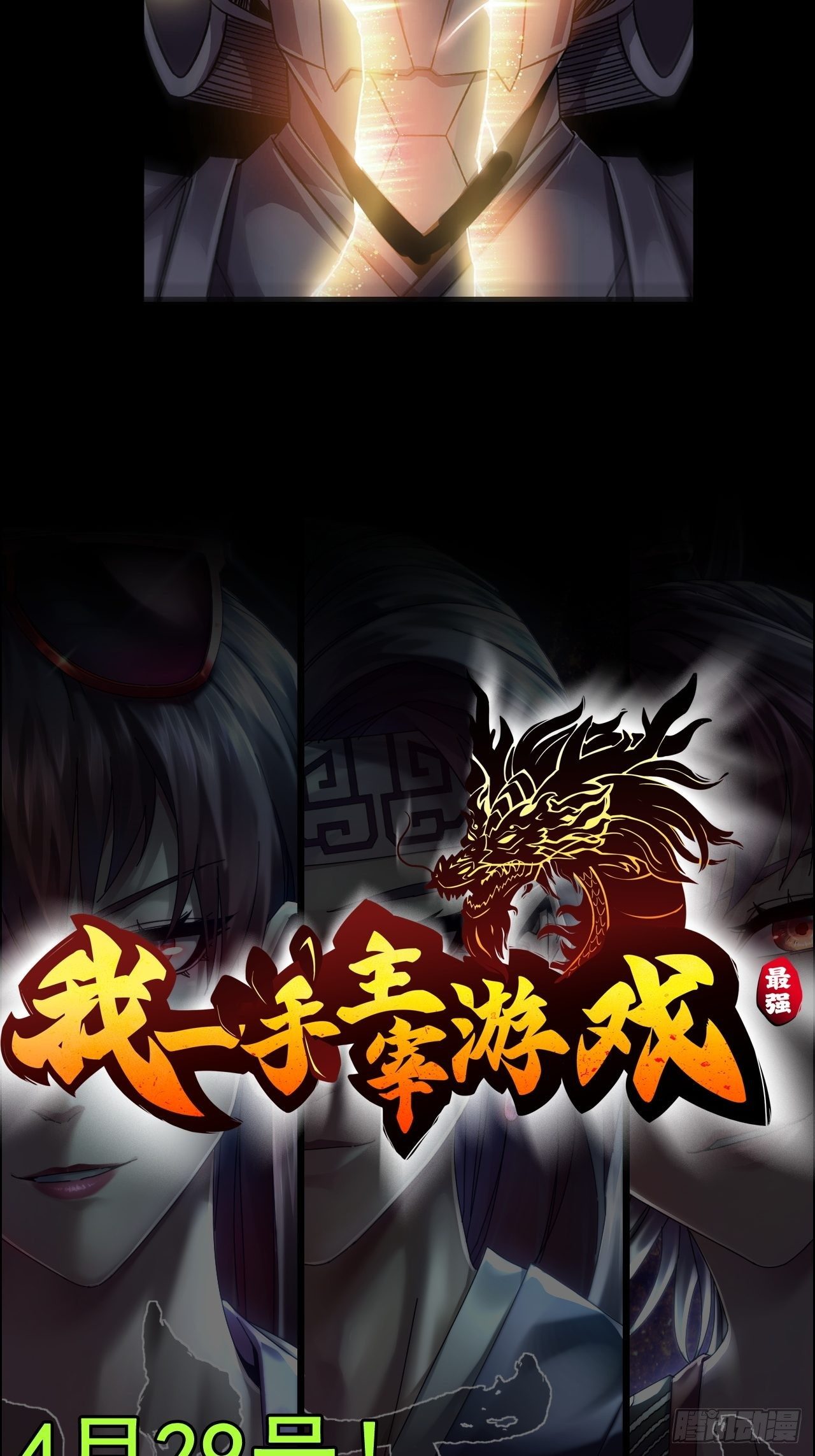 《我一手主宰游戏》最强预告来袭！ 第26页