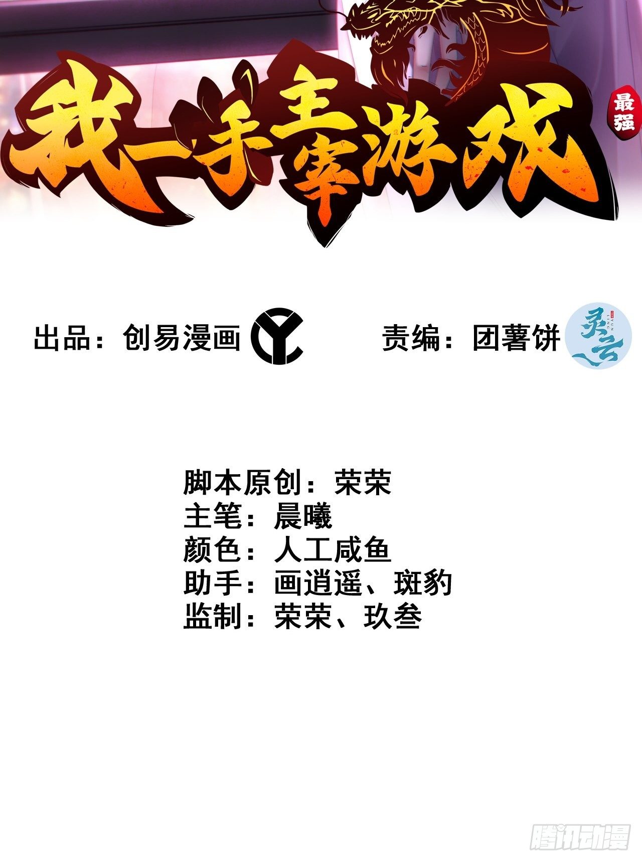 《我一手主宰游戏》最强预告来袭！ 第2页