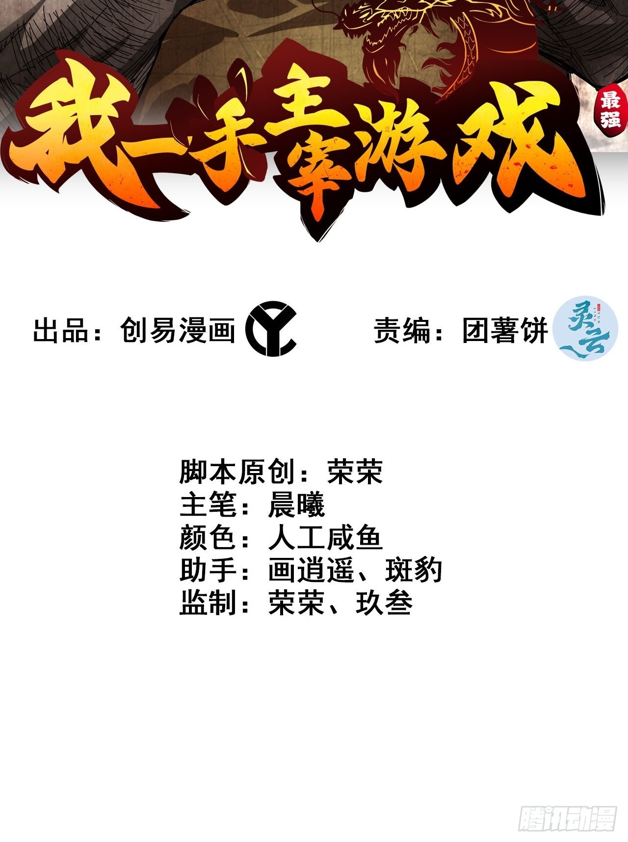 《我一手主宰游戏》15-异兽玄武 第2页