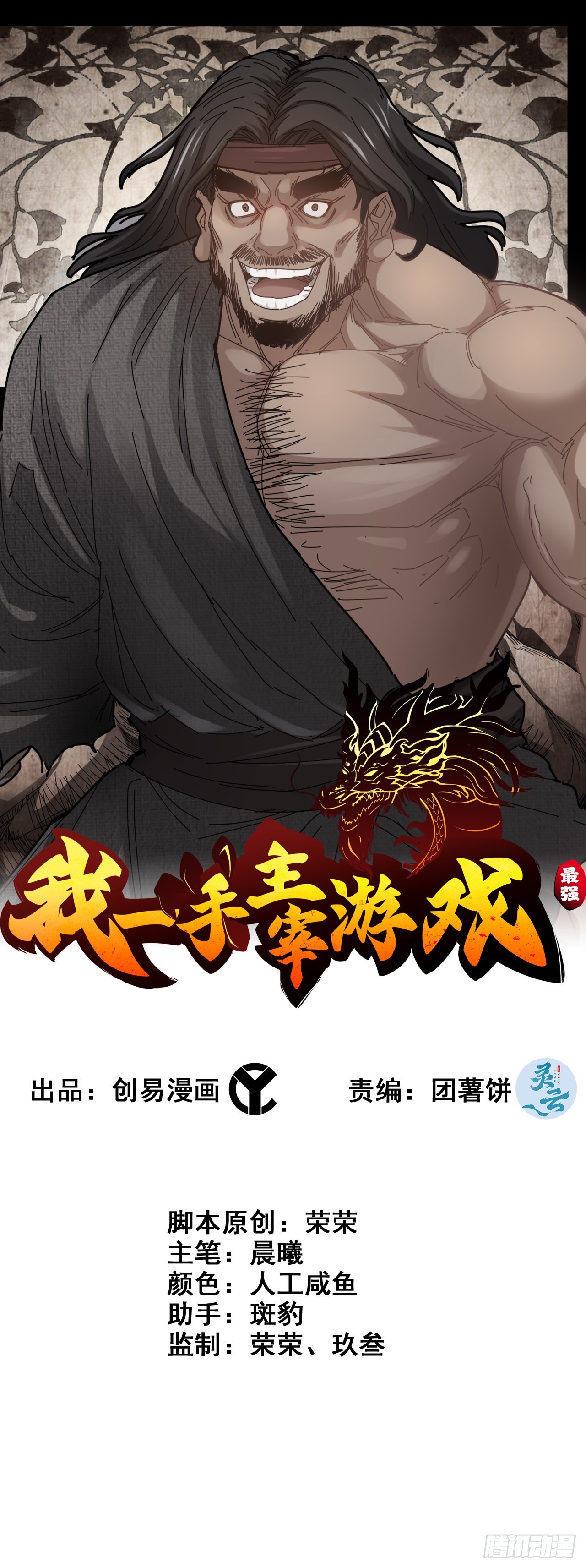 《我一手主宰游戏》44- 天神还是枭雄？ 第1页