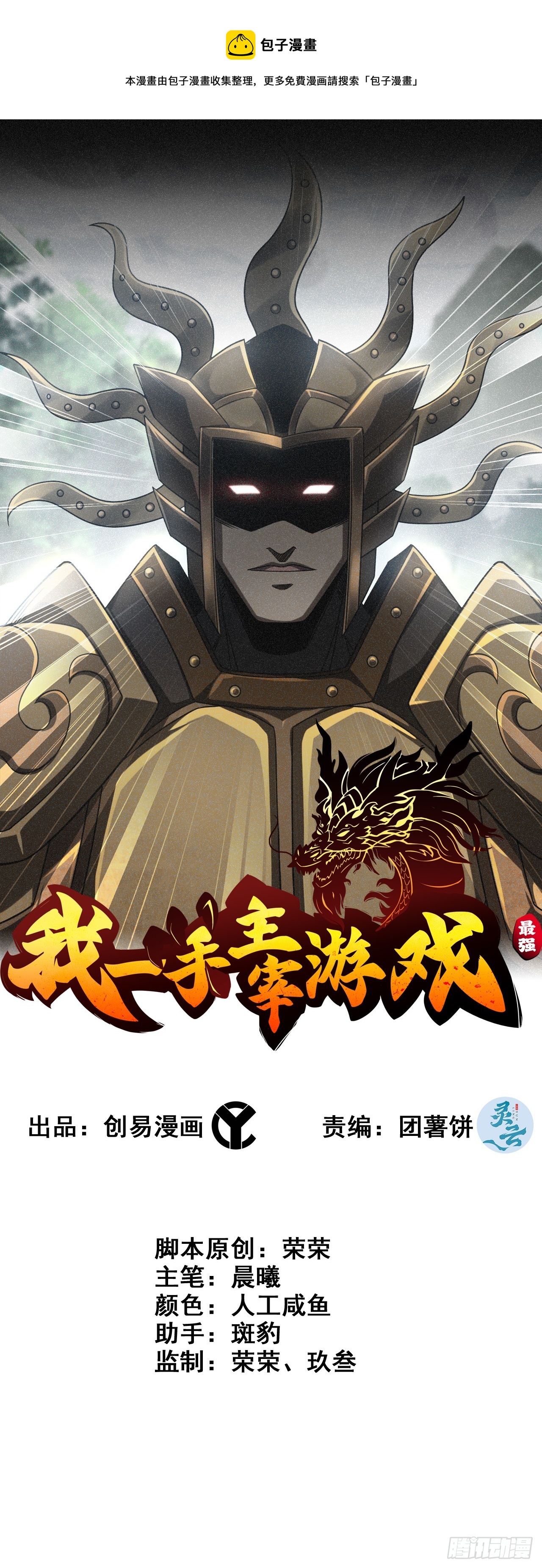 《我一手主宰游戏》58- 竭尽忠诚 第1页