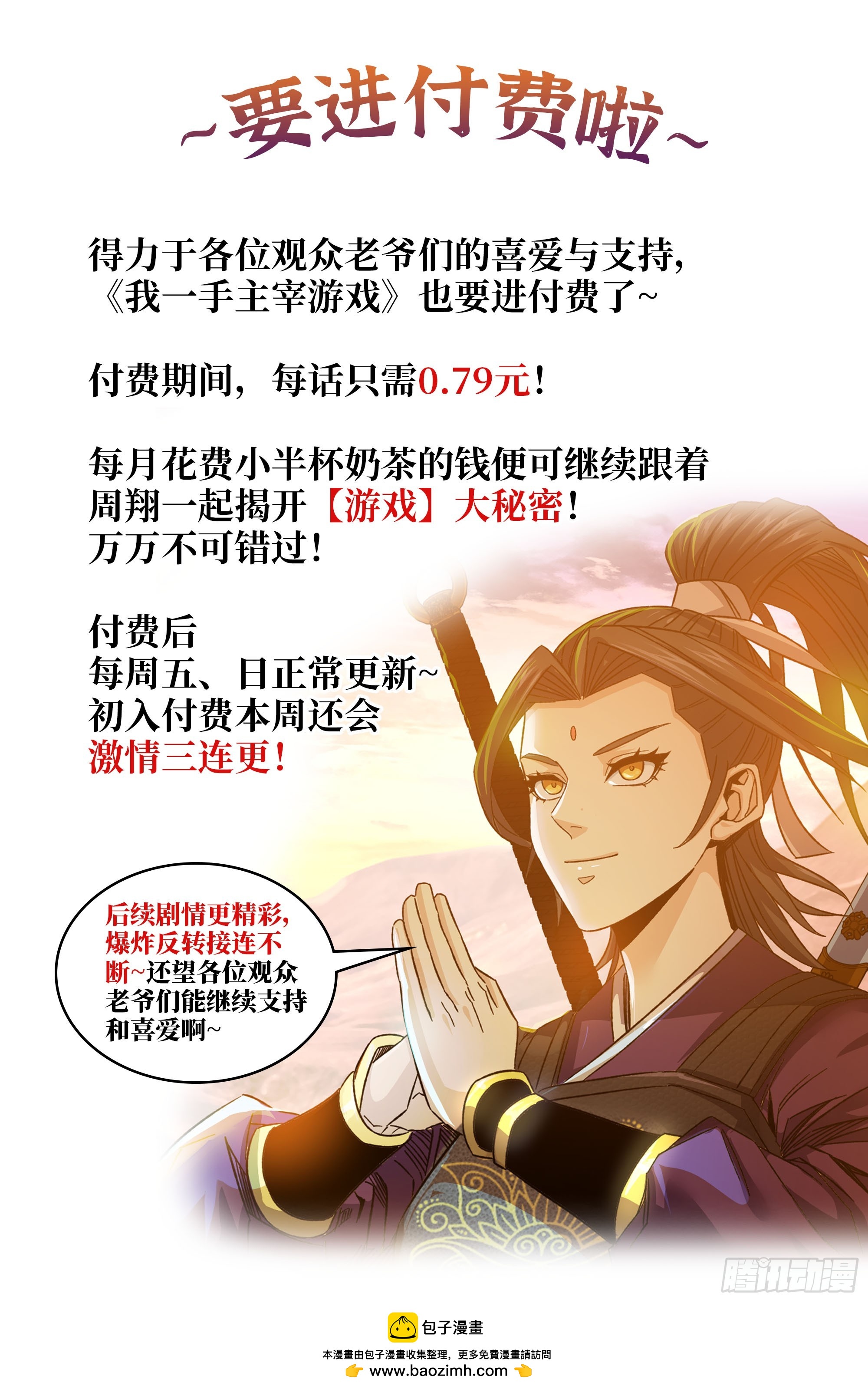 《我一手主宰游戏》要进付费啦 第1页