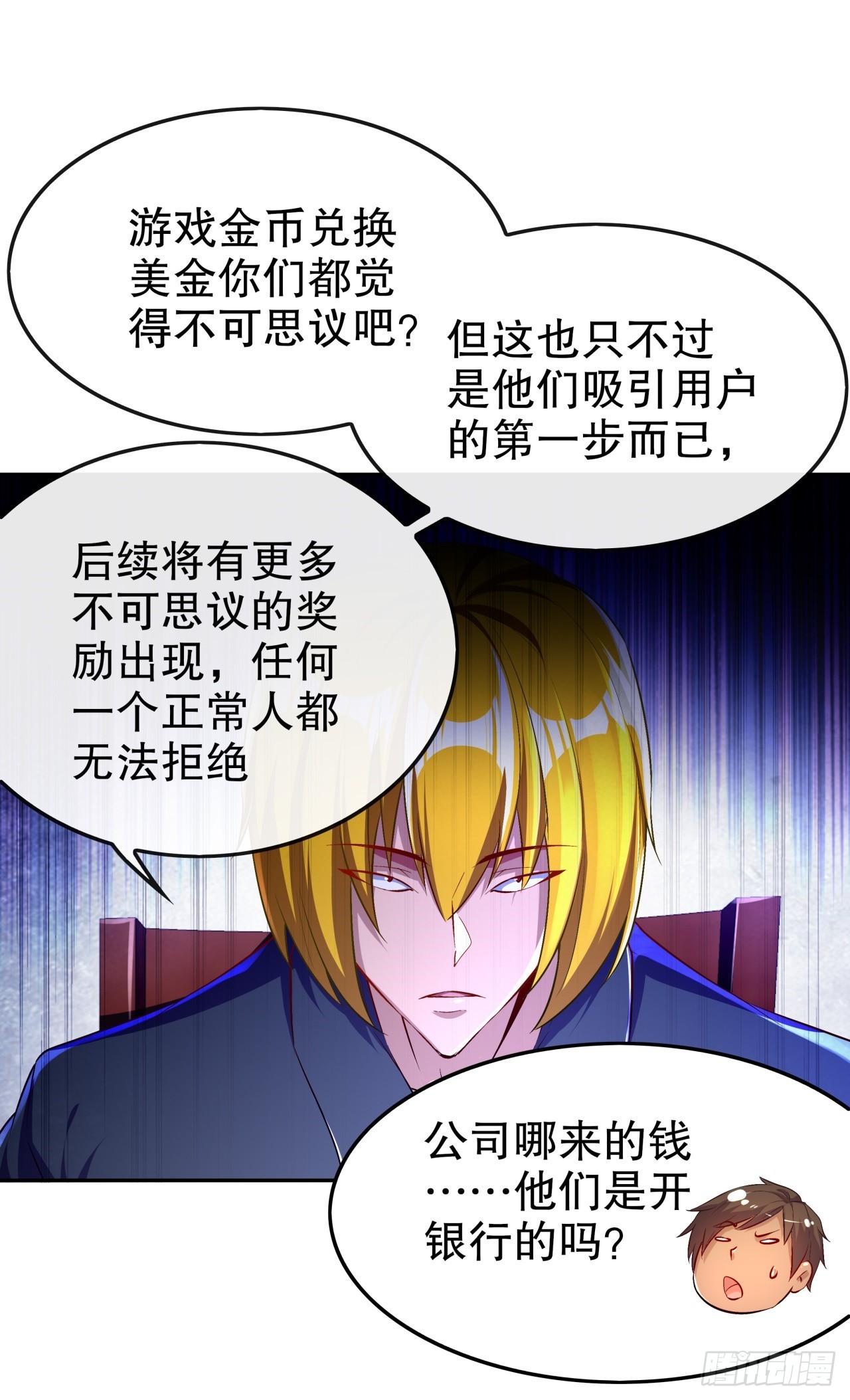 《网游被迫成为隐藏职业！》第52话 最强王者 第24页