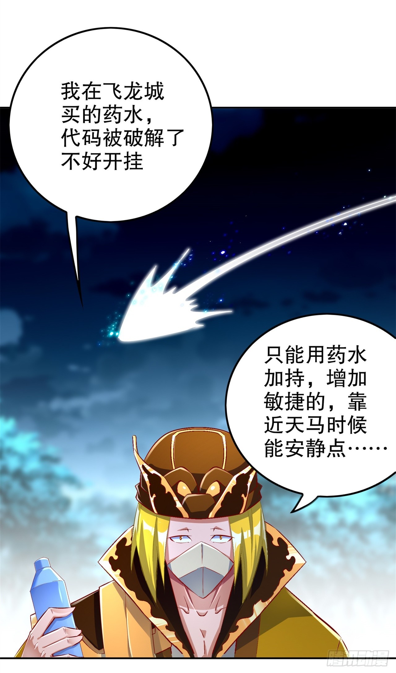 《网游被迫成为隐藏职业！》第59话 天马 第19页
