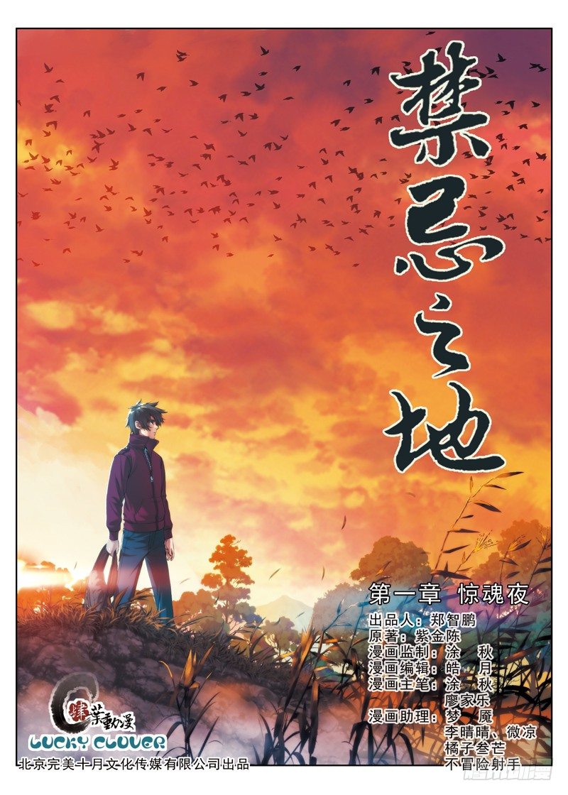 《禁忌之地》第1话 惊魂夜 第1页