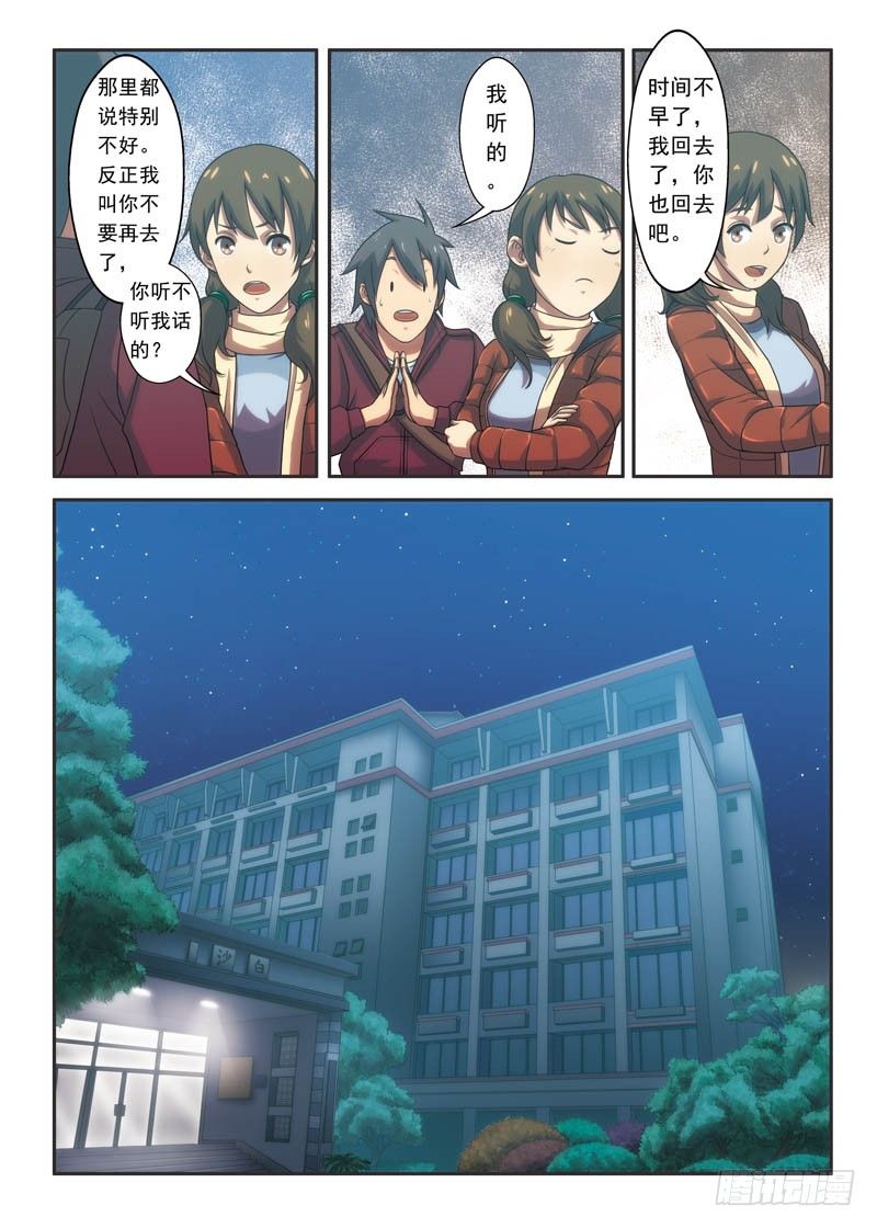 《禁忌之地》第7话 半夜，谁在敲着我的窗？ 第5页