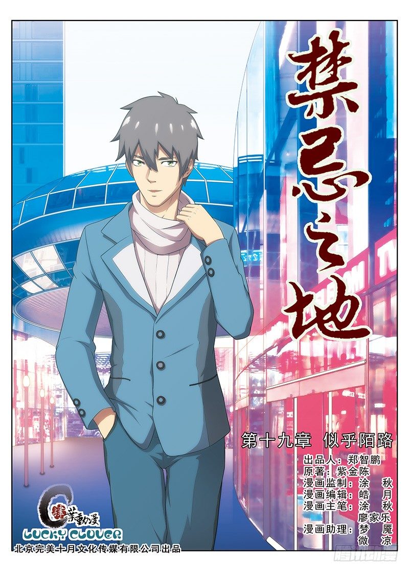 《禁忌之地》第19画 似乎陌路（上） 第1页