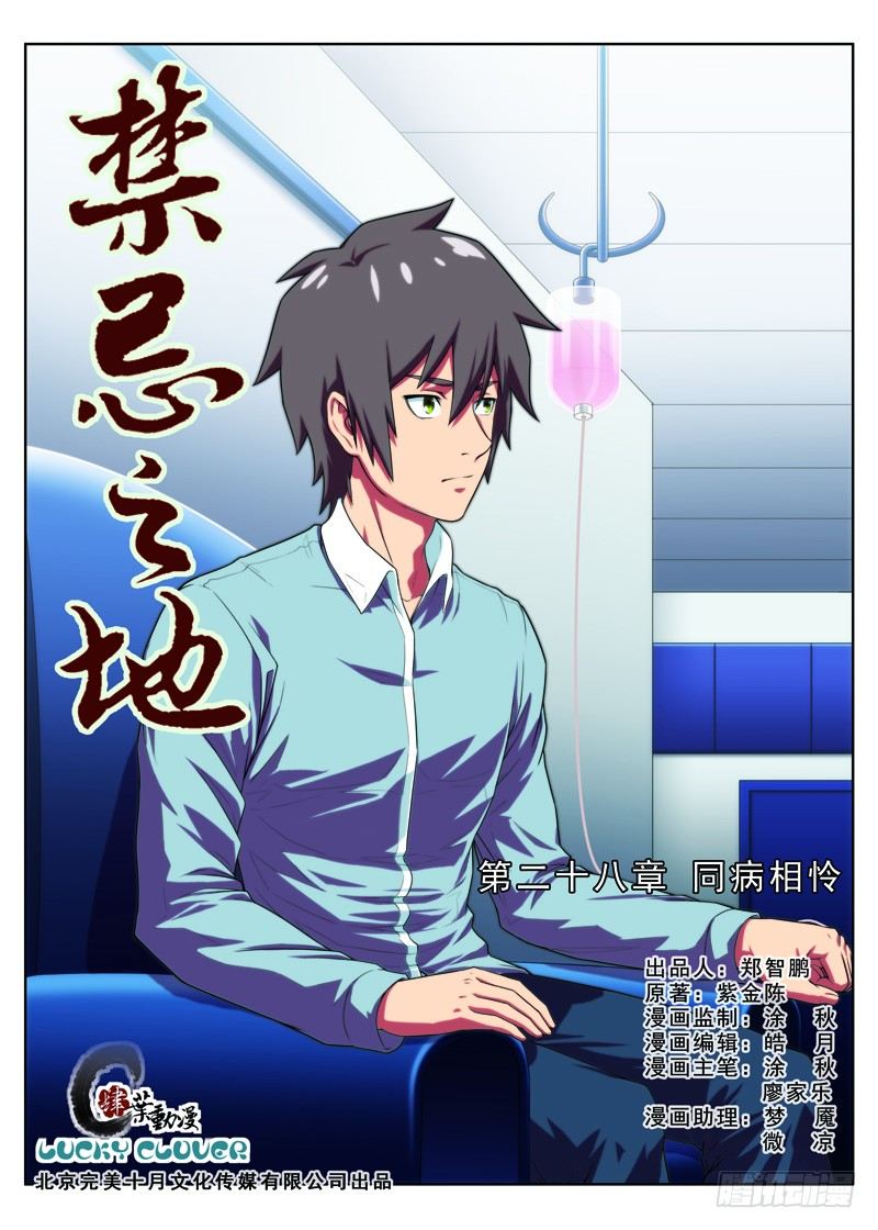 《禁忌之地》第28画同病相怜（上） 第1页