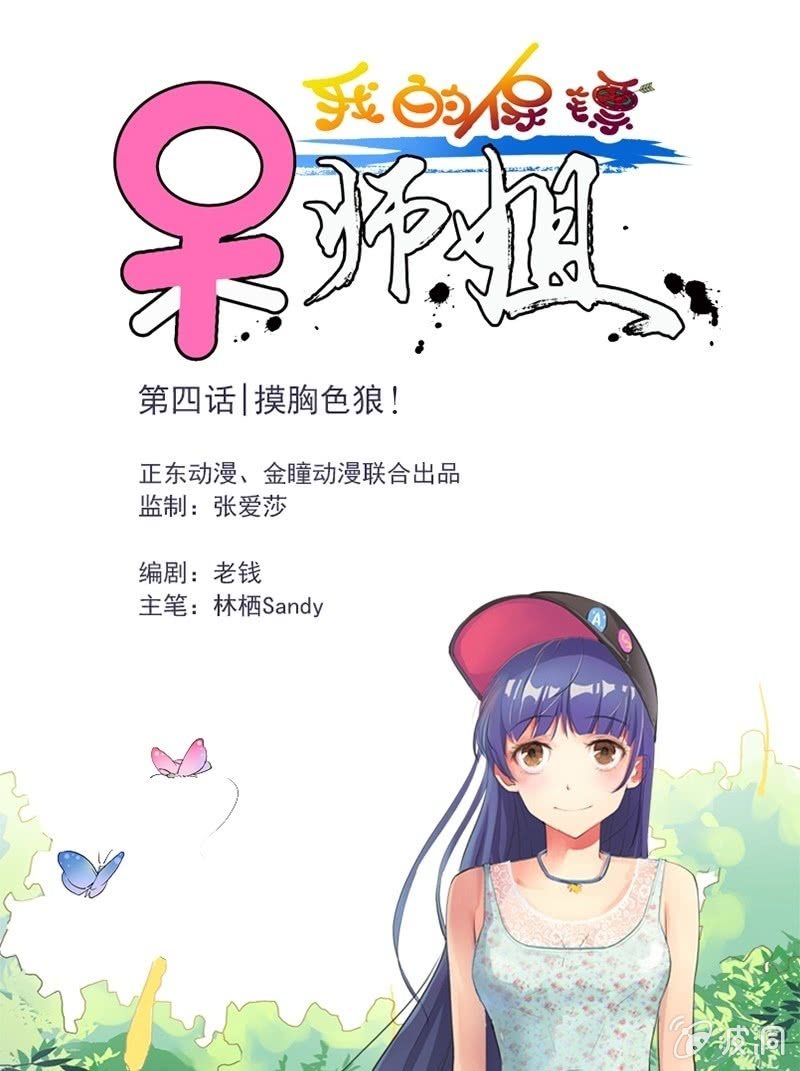 《我的保镖呆师姐》第4话 摸胸色狼！ 第1页