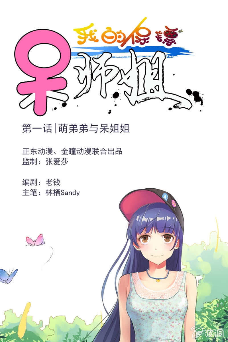《我的保镖呆师姐》第1话 萌弟弟与呆姐姐 第1页