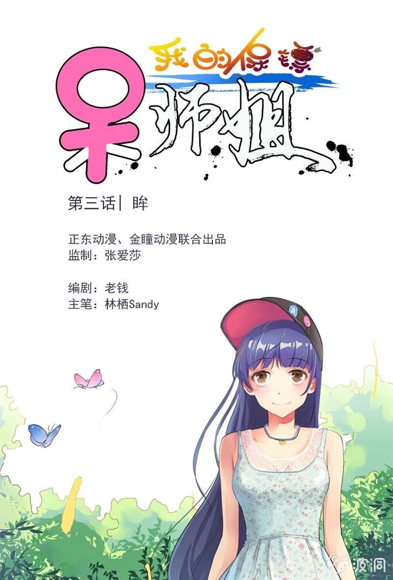 《我的保镖呆师姐》第3话 眸 第1页
