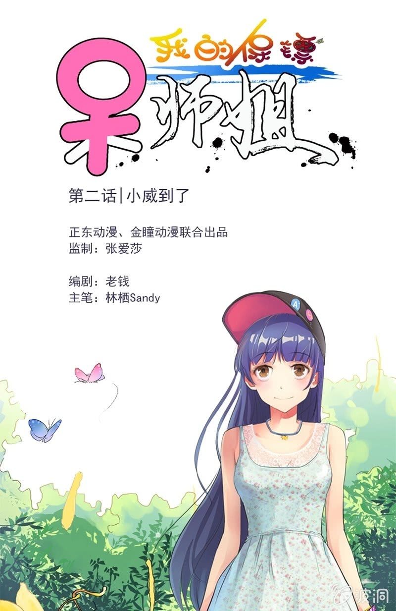 《我的保镖呆师姐》第2话 小威到了！ 第1页