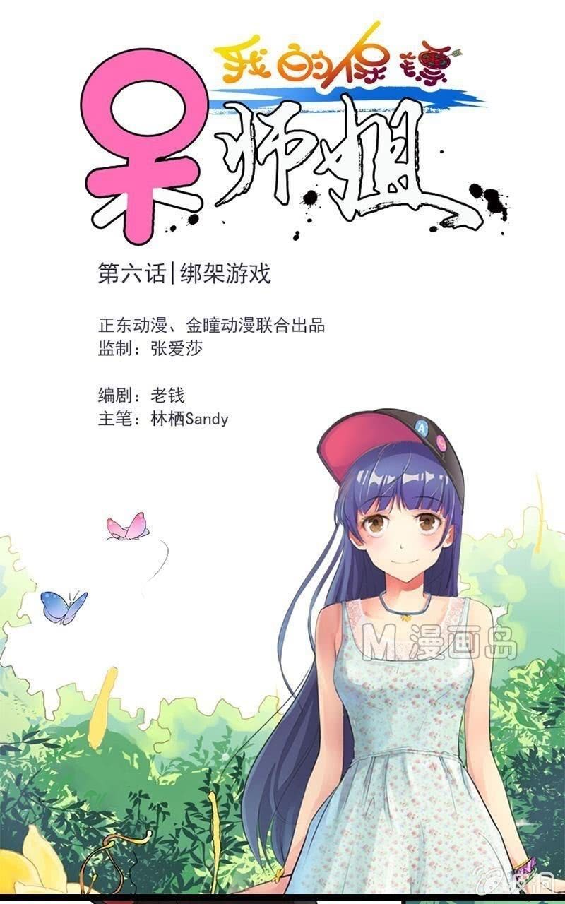 《我的保镖呆师姐》第6话 绑架游戏 第1页