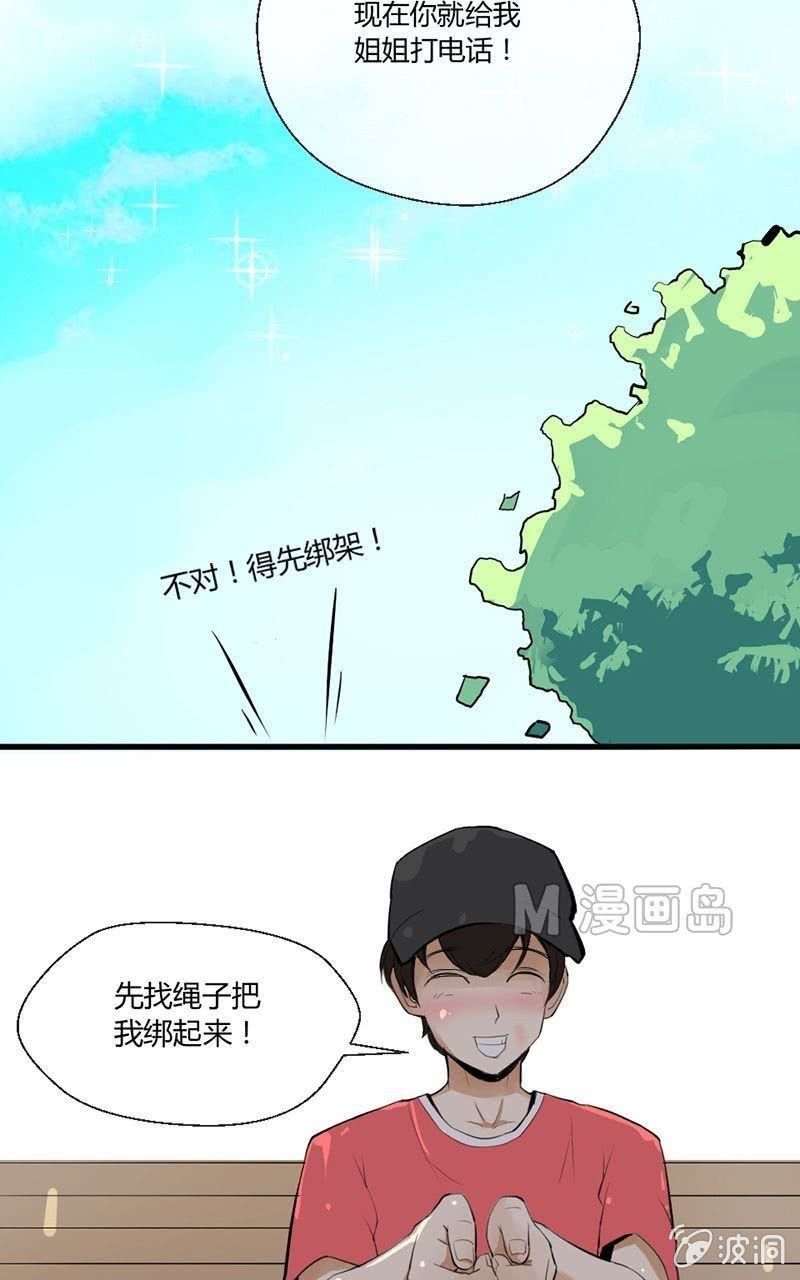 《我的保镖呆师姐》第6话 绑架游戏 第5页