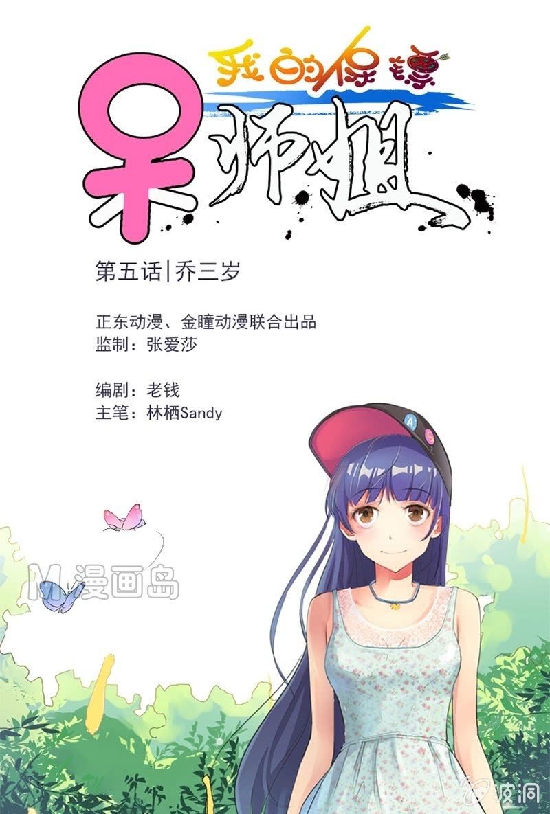 《我的保镖呆师姐》第5话 乔三岁 第1页