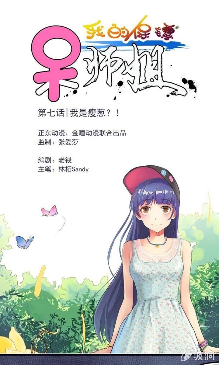 《我的保镖呆师姐》第7话 我是瘦葱？！ 第1页
